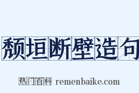 颓垣断壁造句是什么意思的图片